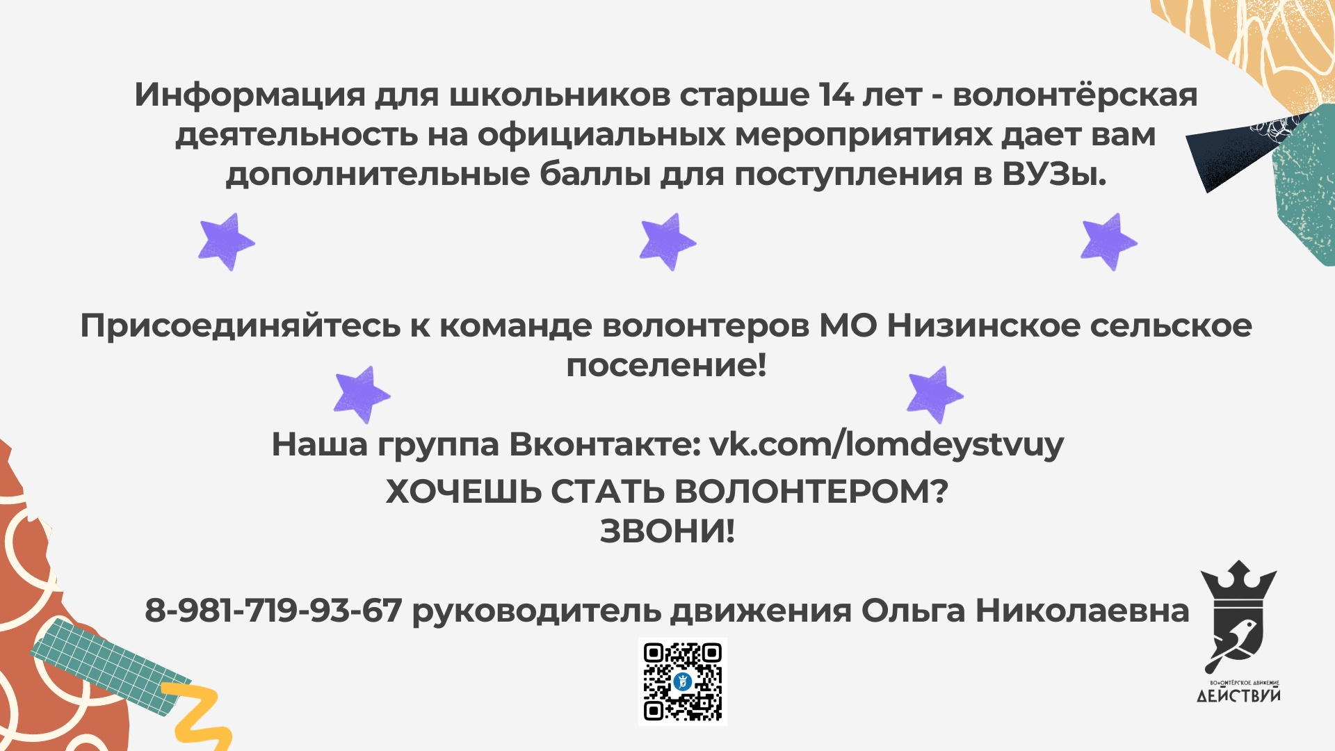 Волонтерское движение «Действуй!» | Центр культуры, спорта и молодежной  политики МО Низинское СП